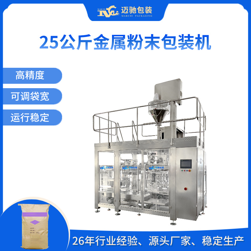 25公斤金屬粉末包裝機